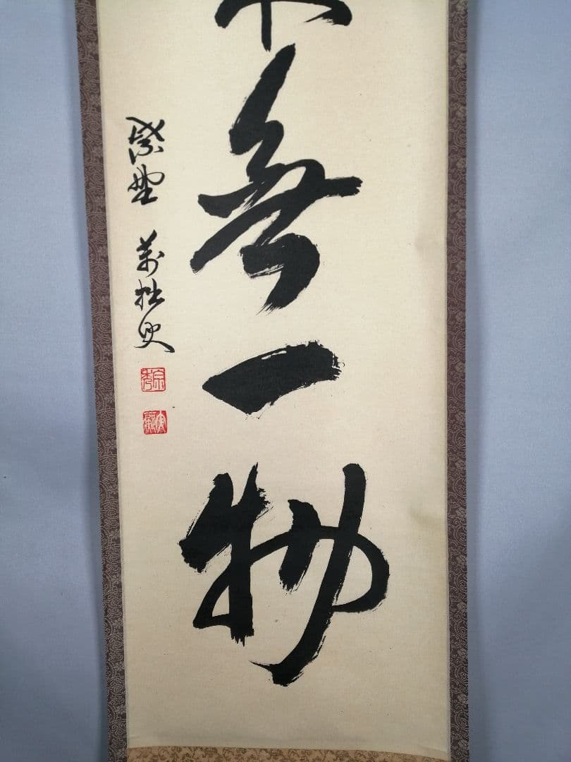 【茶道具】 大徳寺 山口萬拙和尚筆 軸　一行「本来無一物」　掛軸B963