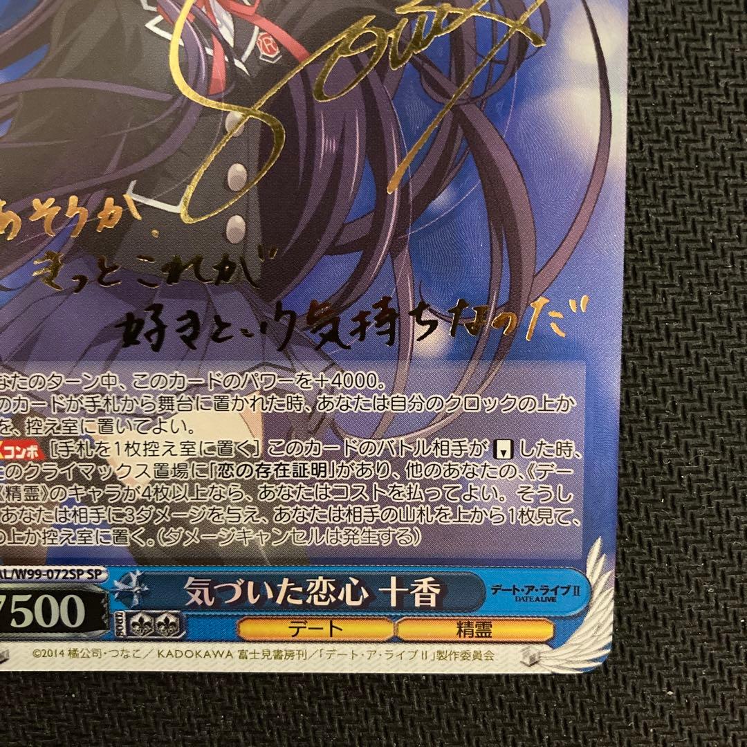 ヴァイスシュヴァルツ デートアライブ 十香 サイン　SP 2枚セット