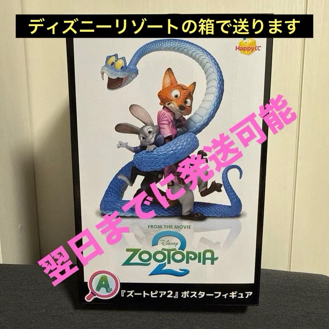 【新品】ズートピア2 Happyくじ ハッピーくじ A賞