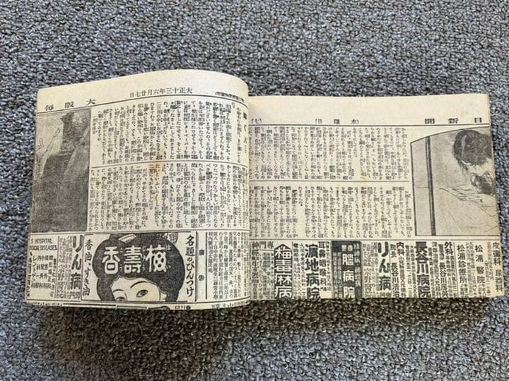 菊池寛　陸の人魚　新聞切り抜き合冊