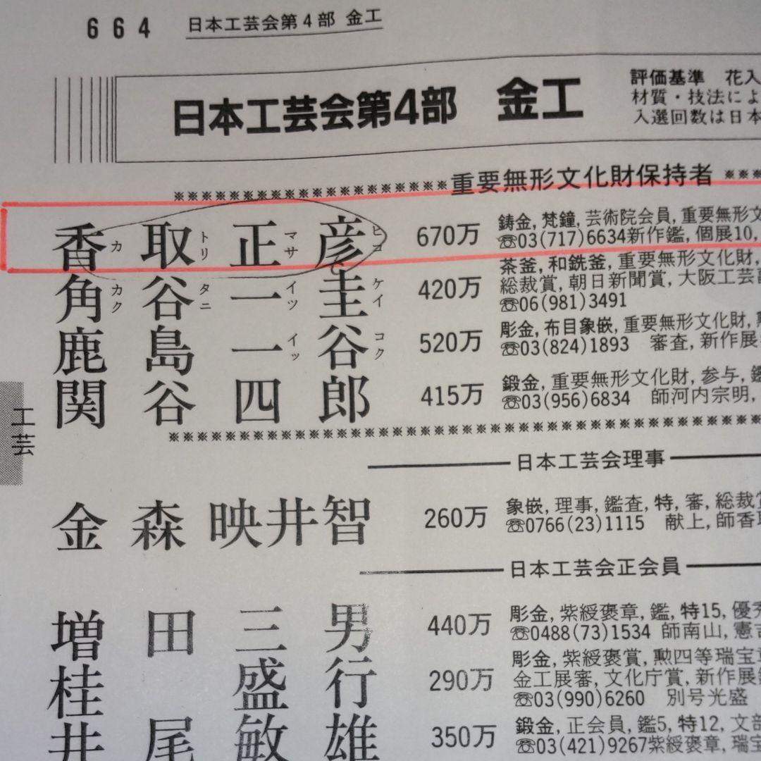人間国宝香取正彦作、五福印。