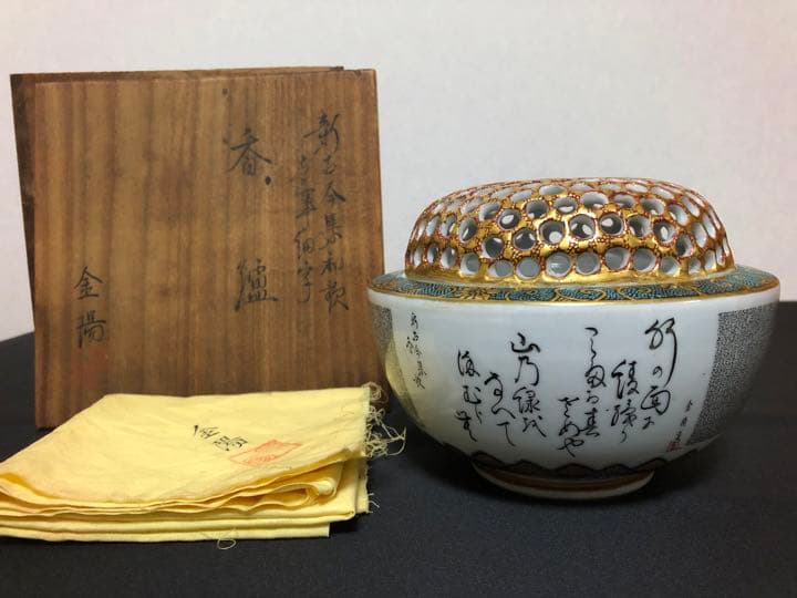 九谷焼香炉★毛筆細字★新古今和歌集　住田金陽作