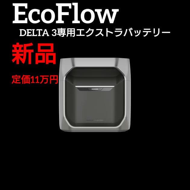 新品 未使用 EcoFlow DELTA 3専用エクストラバッテリー