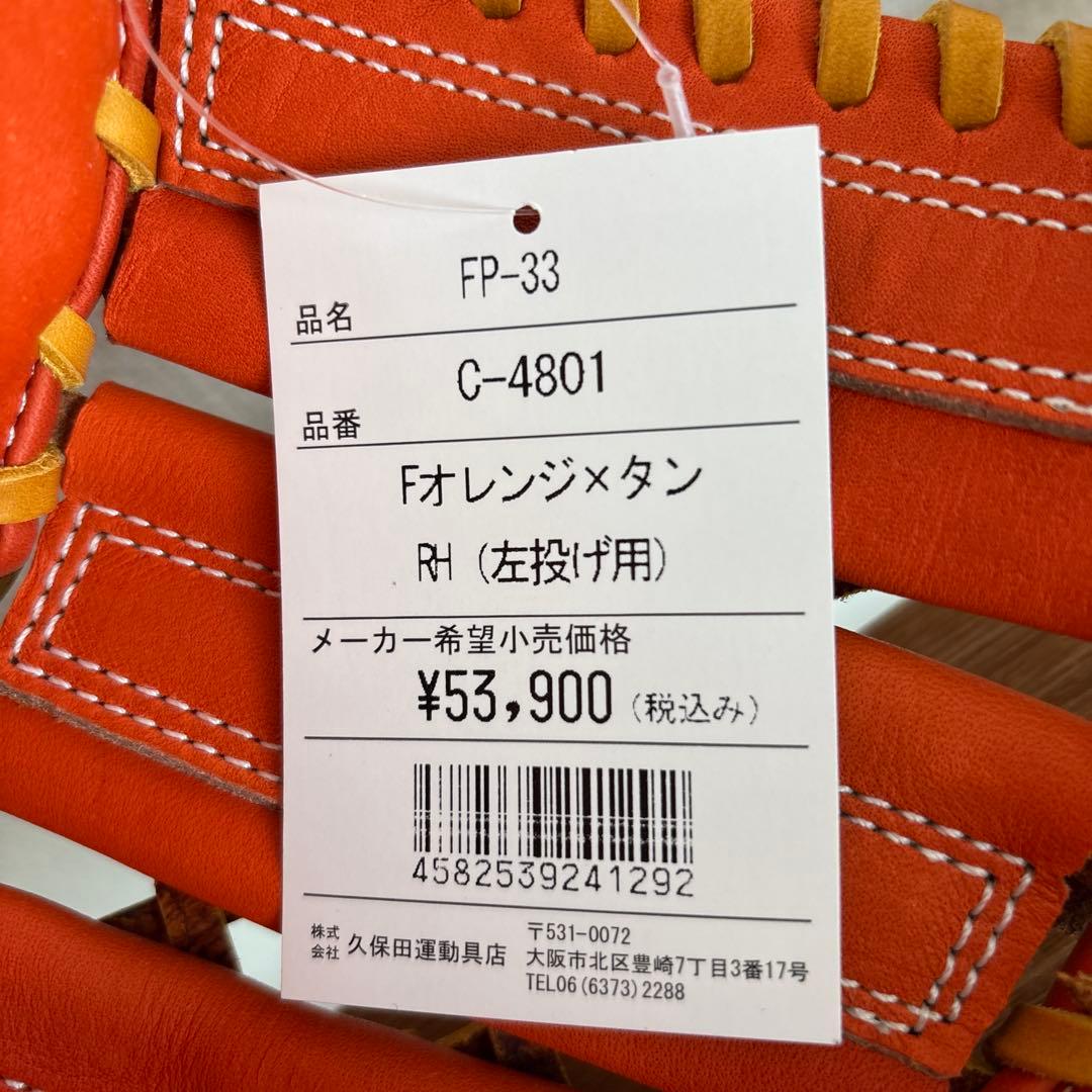 久保田スラッガー 硬式 ファーストミット 一塁手用 FP-33 　左用　グラブ