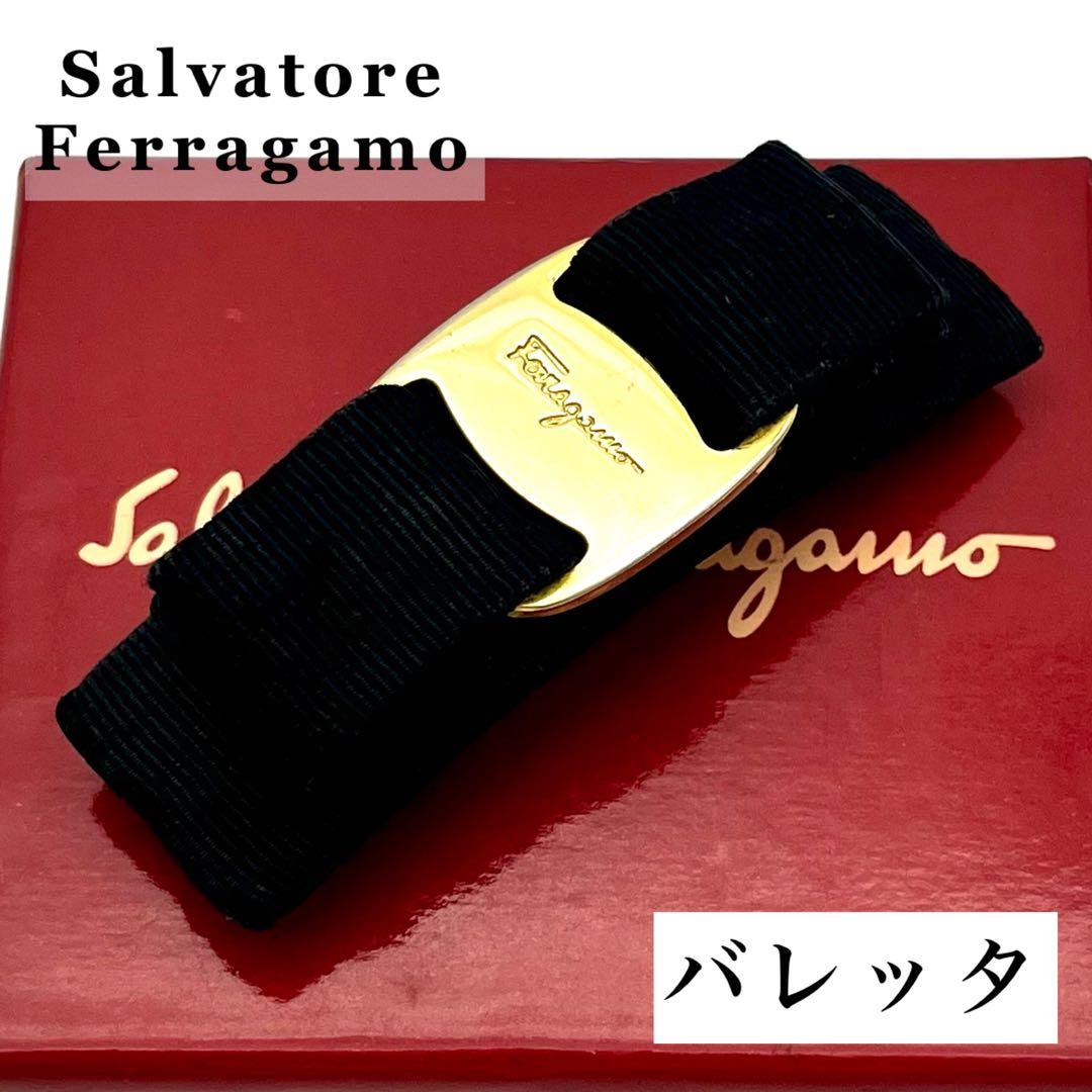 【美品】サルヴァトーレフェラガモ ヴァラリボン バレッタ ブラック