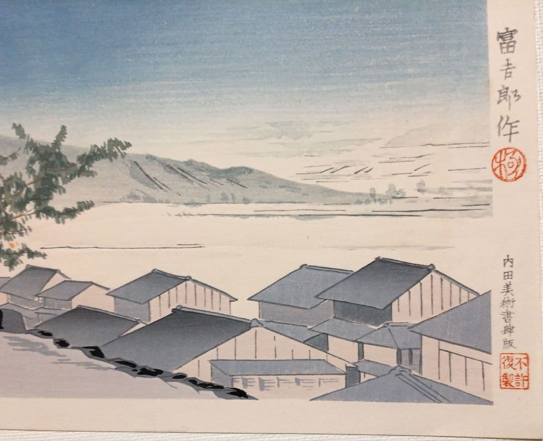 新版画富士三十六景ノ内岩淵町の富士、徳力富吉郎画、昭和15年頃内田美術書肆出版