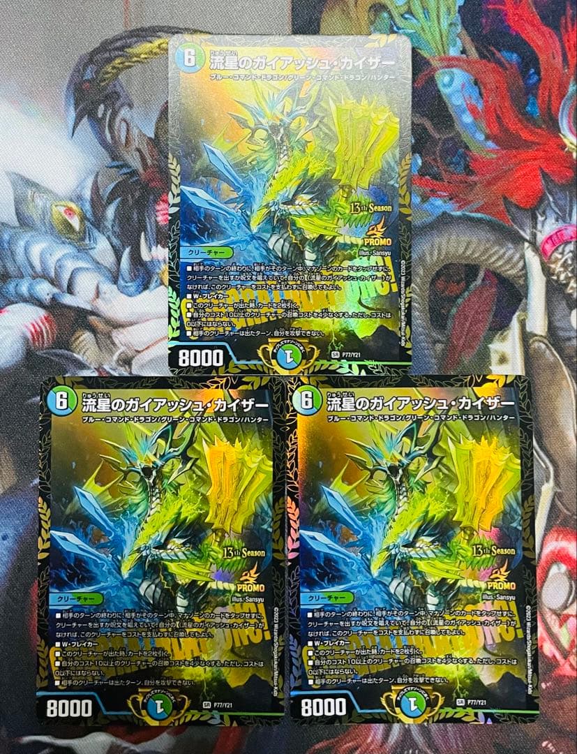 流星のガイアッシュ・カイザー　プロモver.　3枚