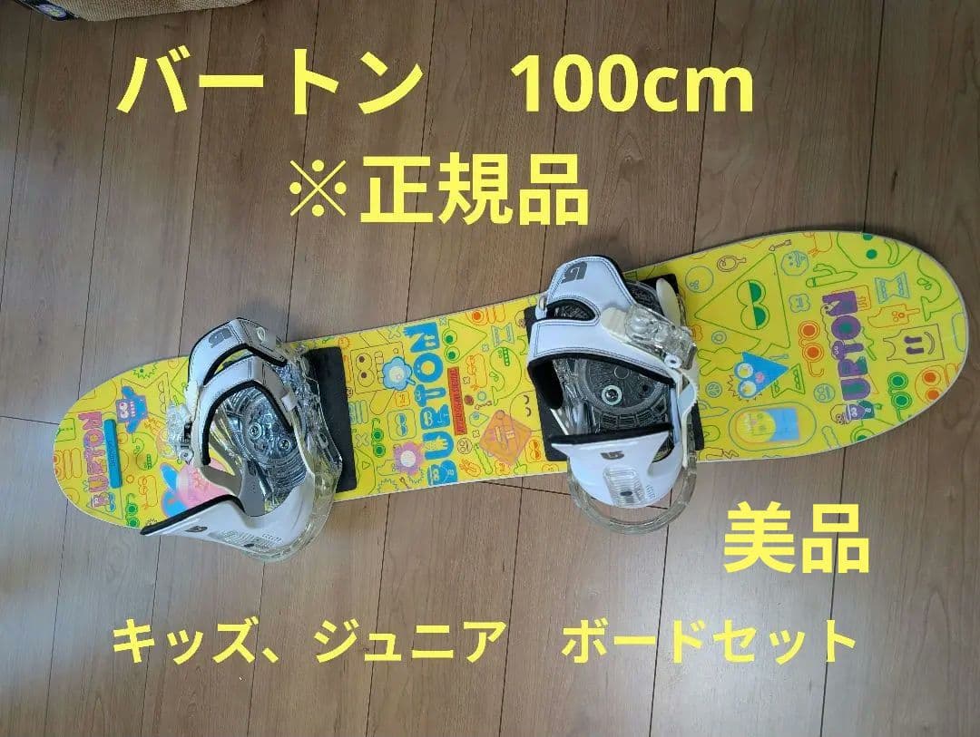 【美品】BURTON キッズ　スノーボード&バインディングセット 100cm