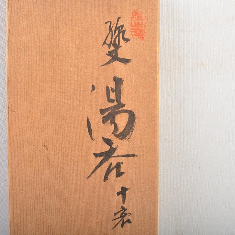 煎茶道具　瀬戸焼　陣出窯　澤田酔云作　線文　湯呑　十客　共箱　C　R7149