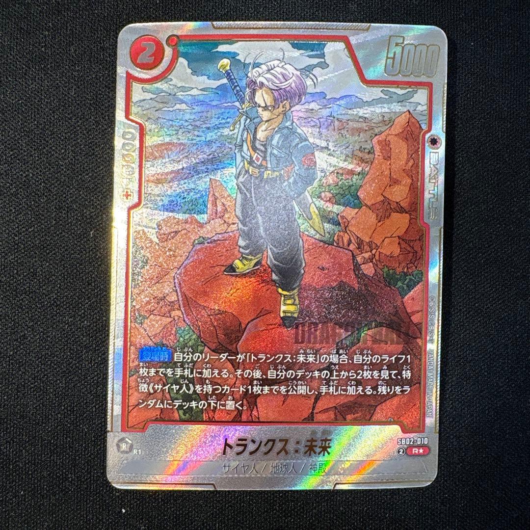 フュージョンワールド　トランクス：未来　R パラレル　SB02-010