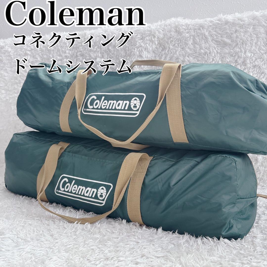 コールマン コネクティング ドーム システム テント タープ