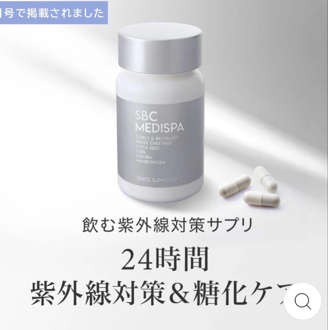 湘南美容外科 SBC MEDISPA ホワイトサプリメント 飲む日焼け止め 3個