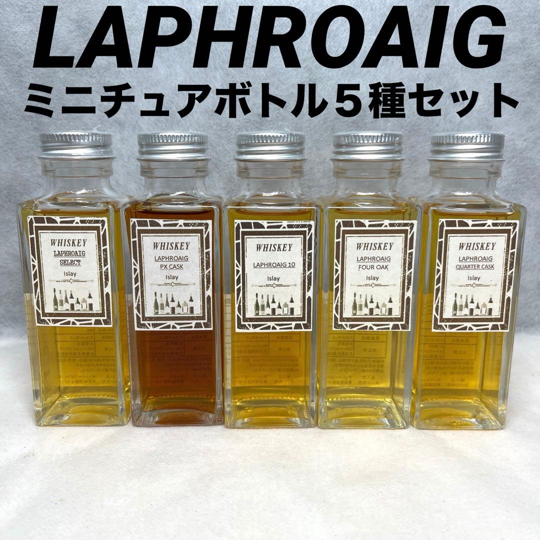 【未開封】LAPHROAIG ミニチュアボトル ５種セット