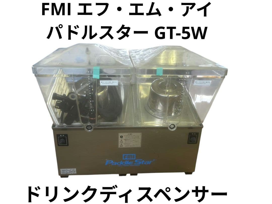 FMI ドリンクディスペンサー パドルスター GT-5W
