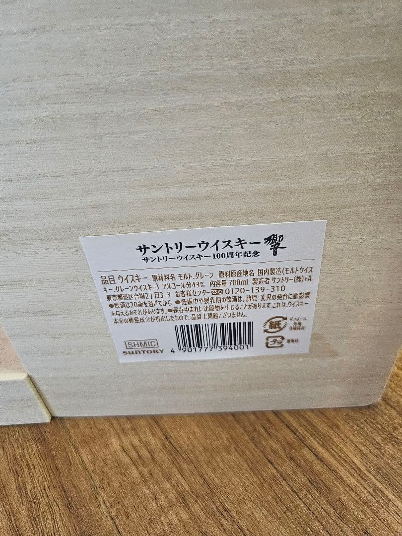 サントリーウイスキー　響　100周年記念 木箱入り
