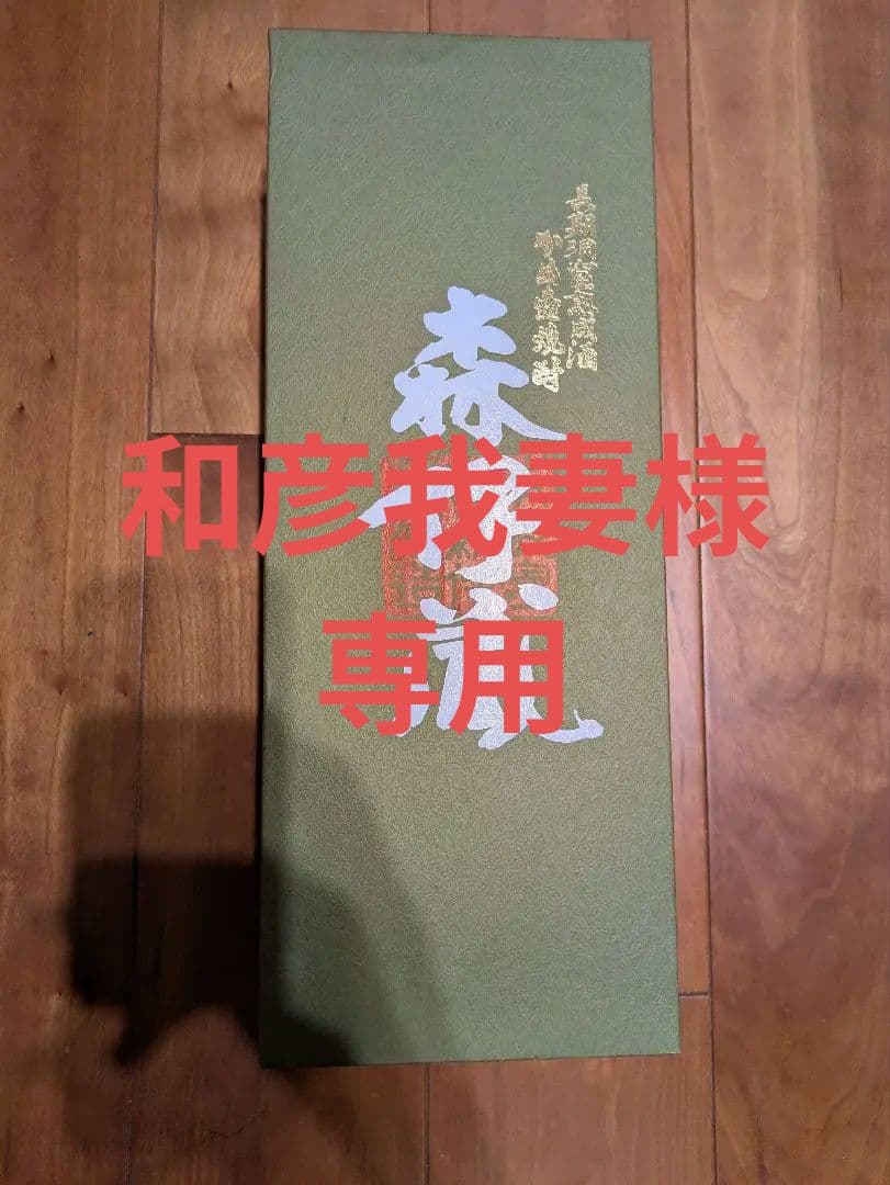 森伊蔵 720ml 箱付き 未開封