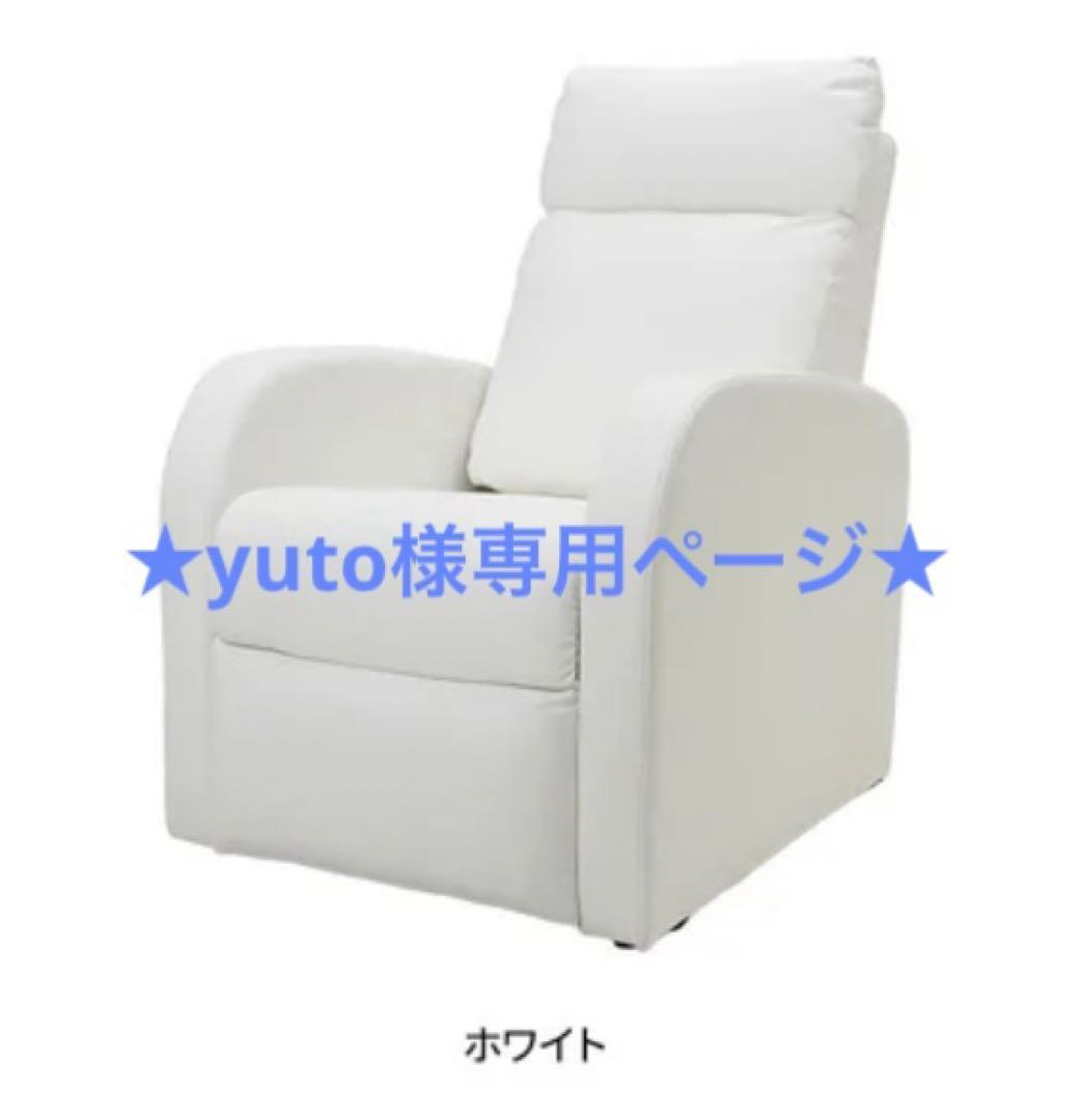 ★yutoページ★ ホワイト リクライニングソファ