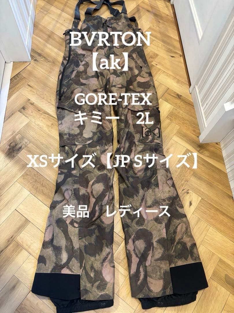 バートン　ak キミー　ビブパンツ　 ゴアテックス　レディース　XSサイズ 美品