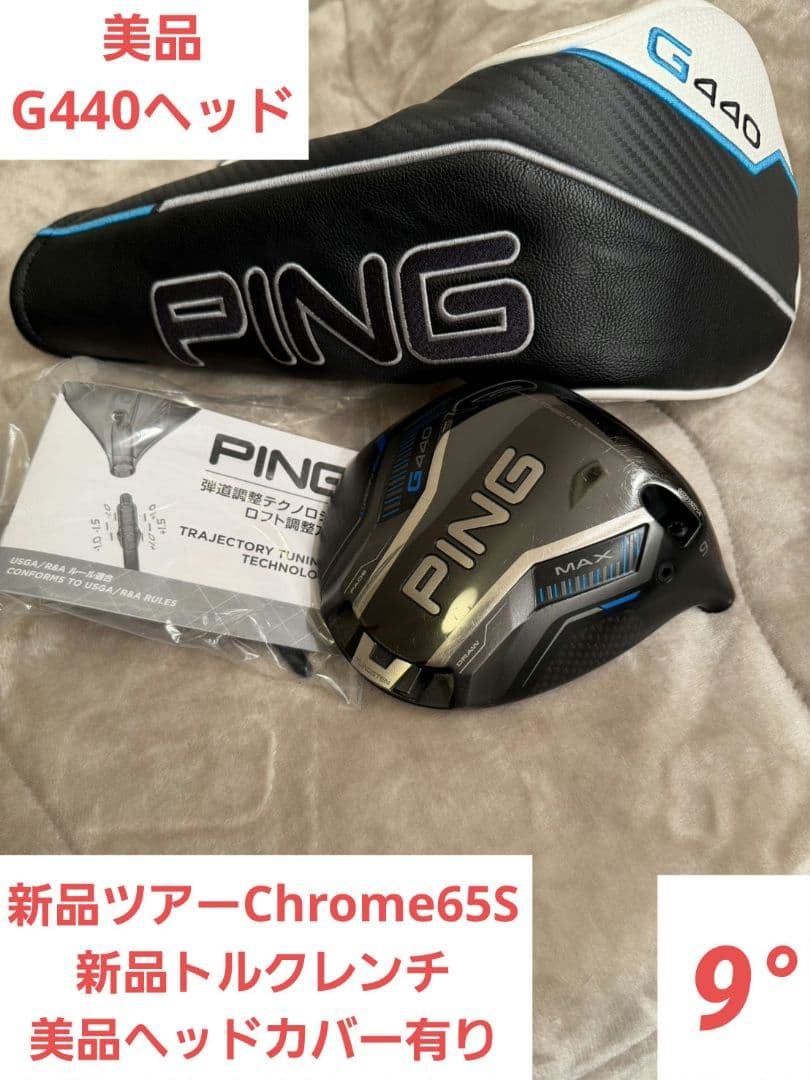 美品G440MAXドライバー✖︎G440KピンツアーChrome65即抜き新品