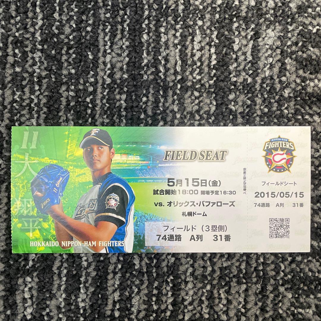 北海道日本ハムファイターズ 2015 チケット 大谷翔平 フィールドシート