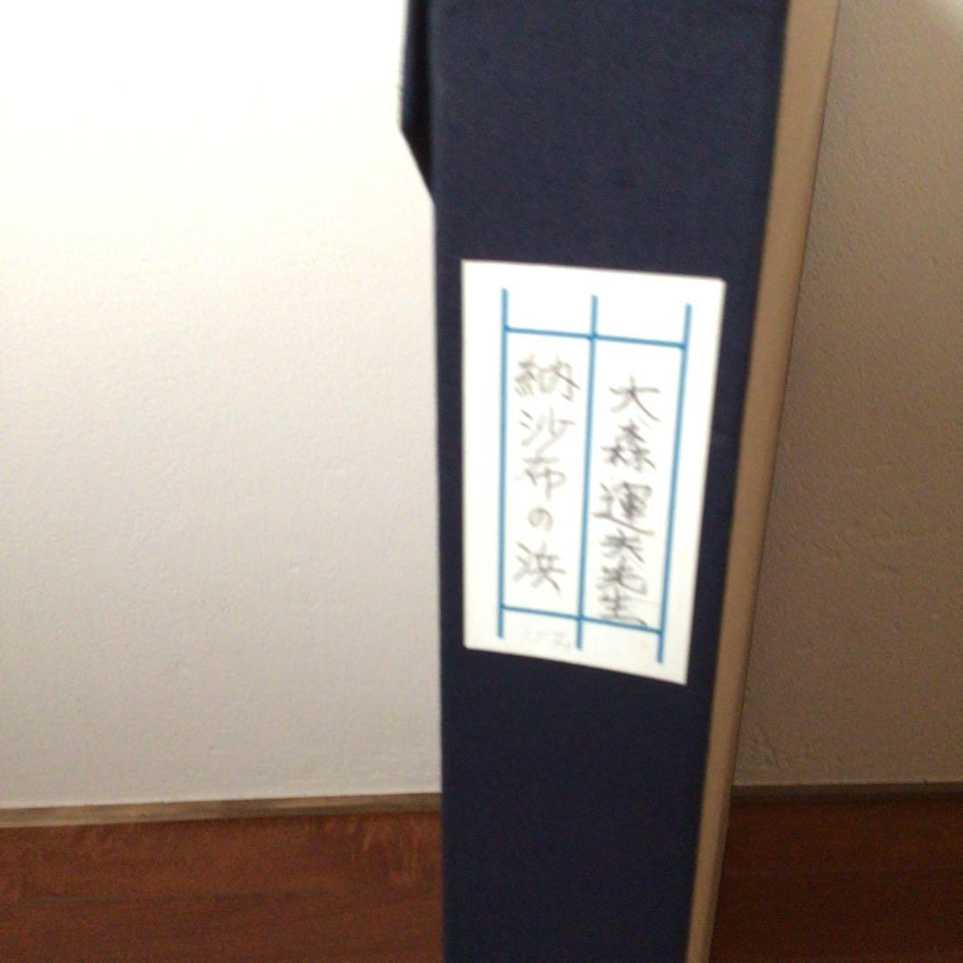No2757額装　大森運夫　「納紗布の浜」　黄袋共箱　創画会　古美術　送料無料