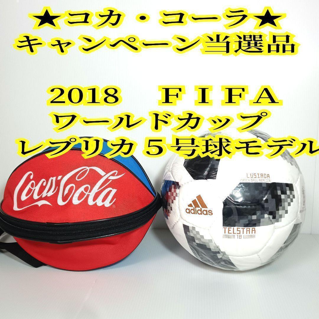 【当選品☆レア】アディダスサッカーボール５号テルスター　2018　ワールドカップ