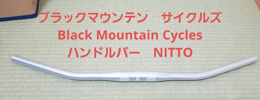 ブラックマウンテンサイクルズ　ハンドル　black mountain NITTO