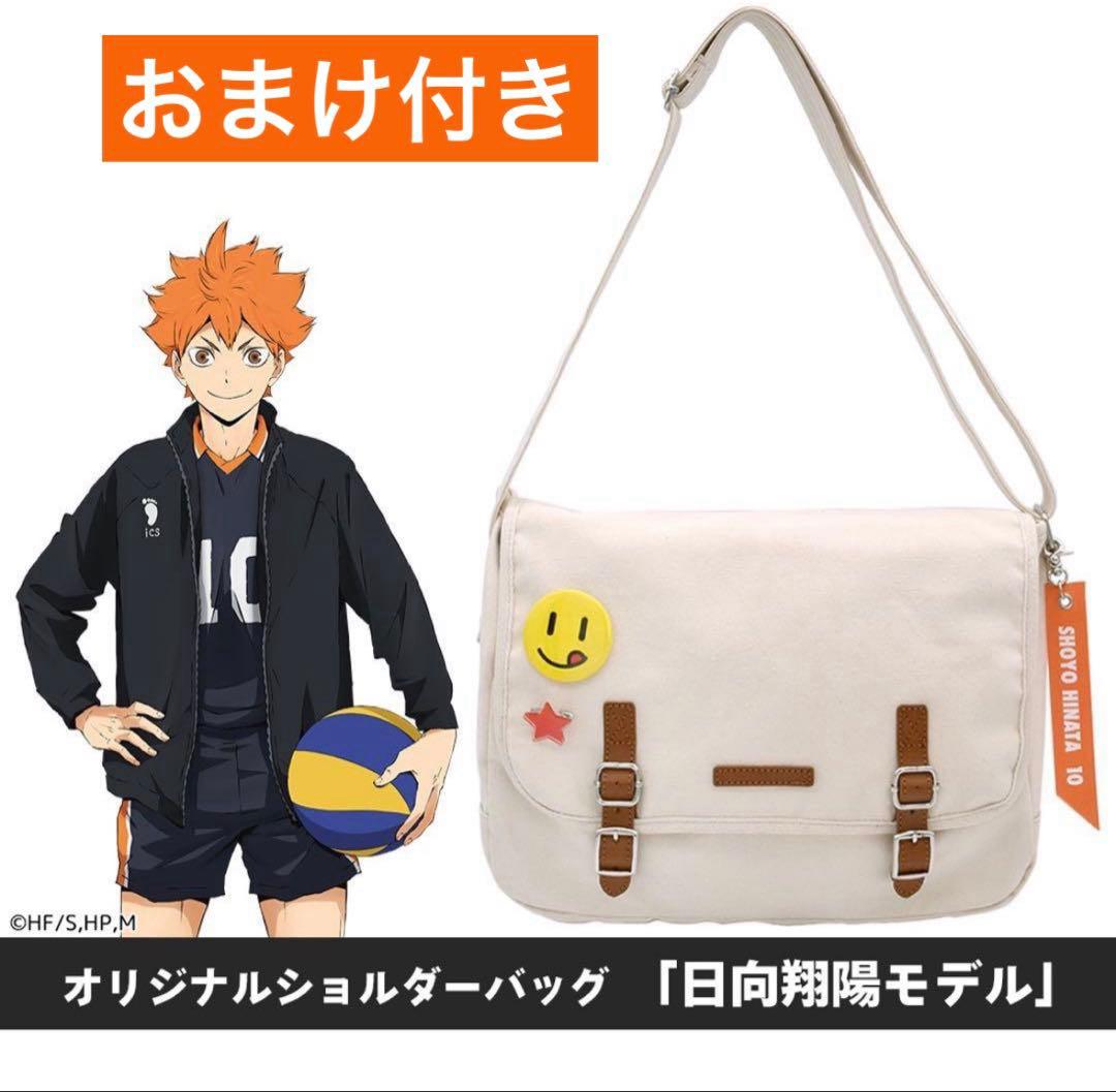 ハイキュー!! オリジナルショルダーバッグ 日向翔陽モデル 公式グッズ