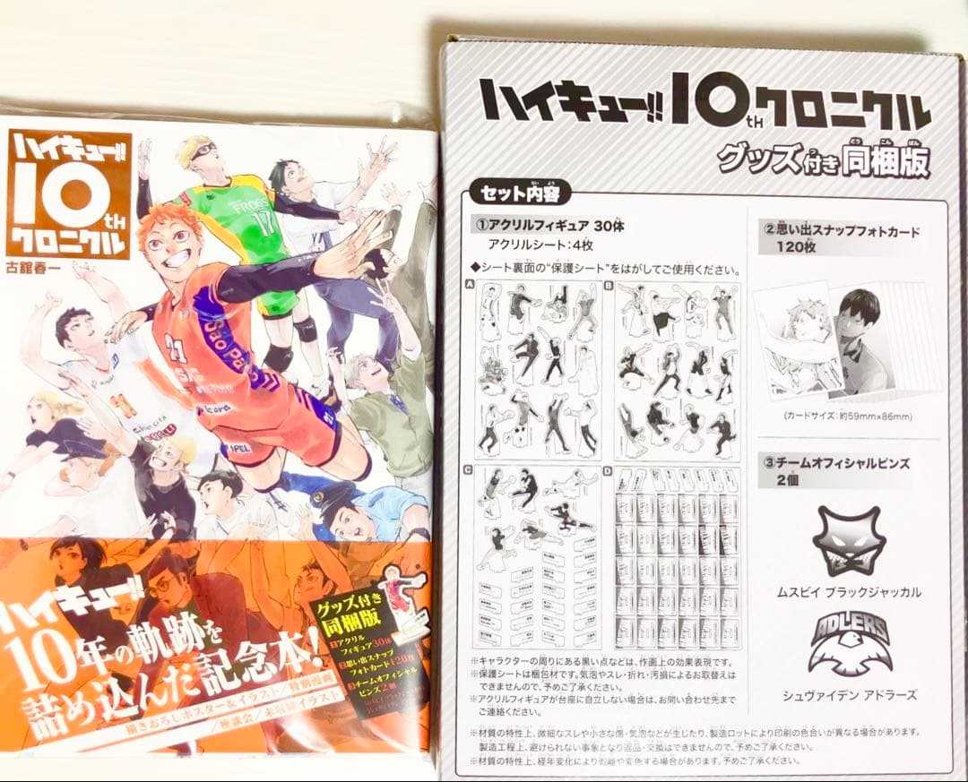 2月10日までお値下げ ハイキュー!! 10thクロニクル グッズ付き同梱版