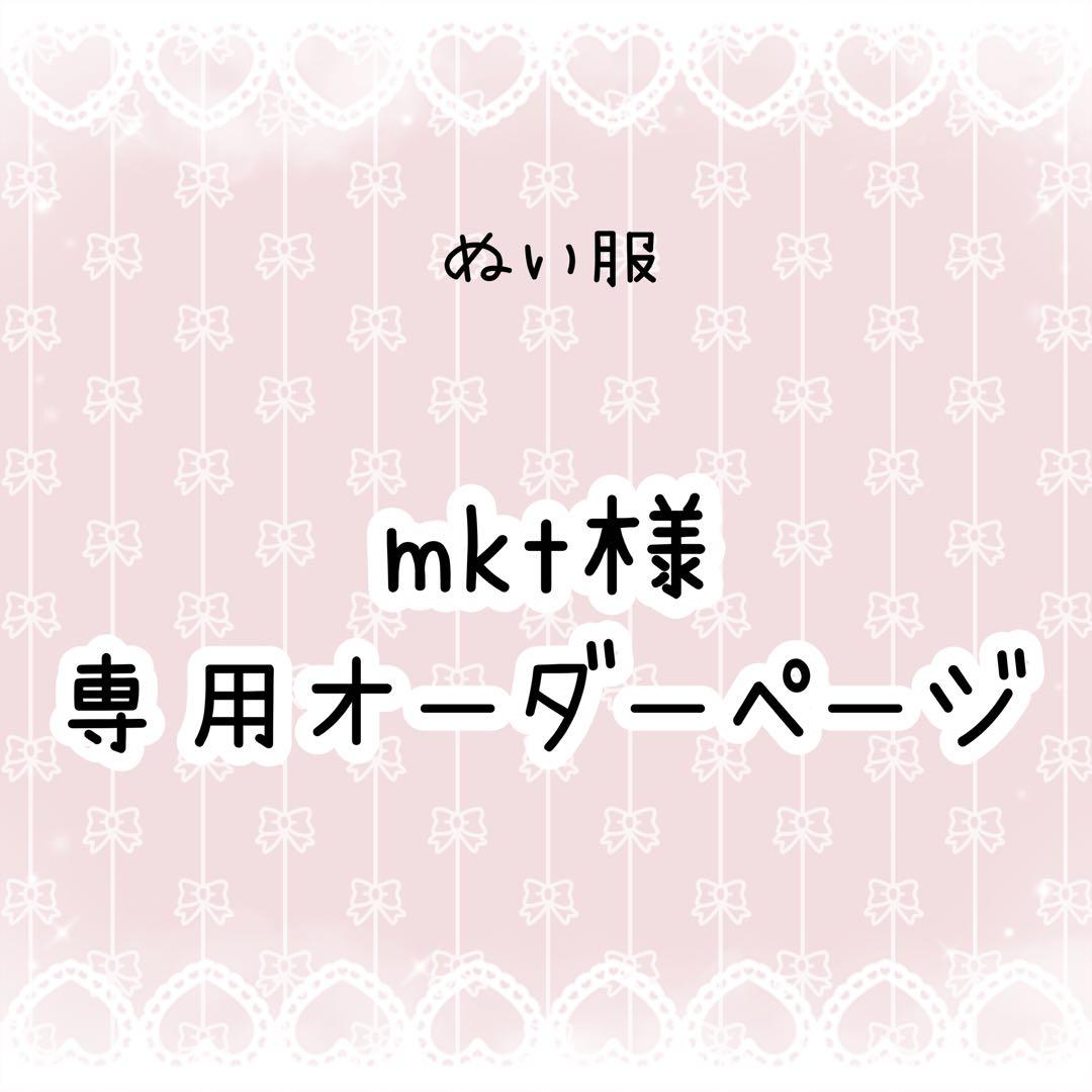 mkt　ぬい服オーダー