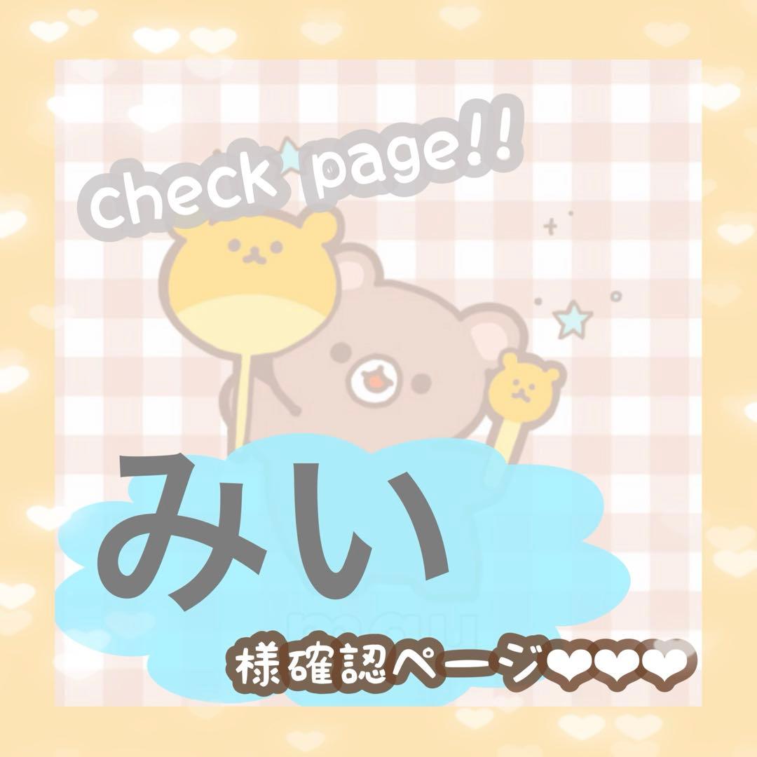 みい様確認ページ