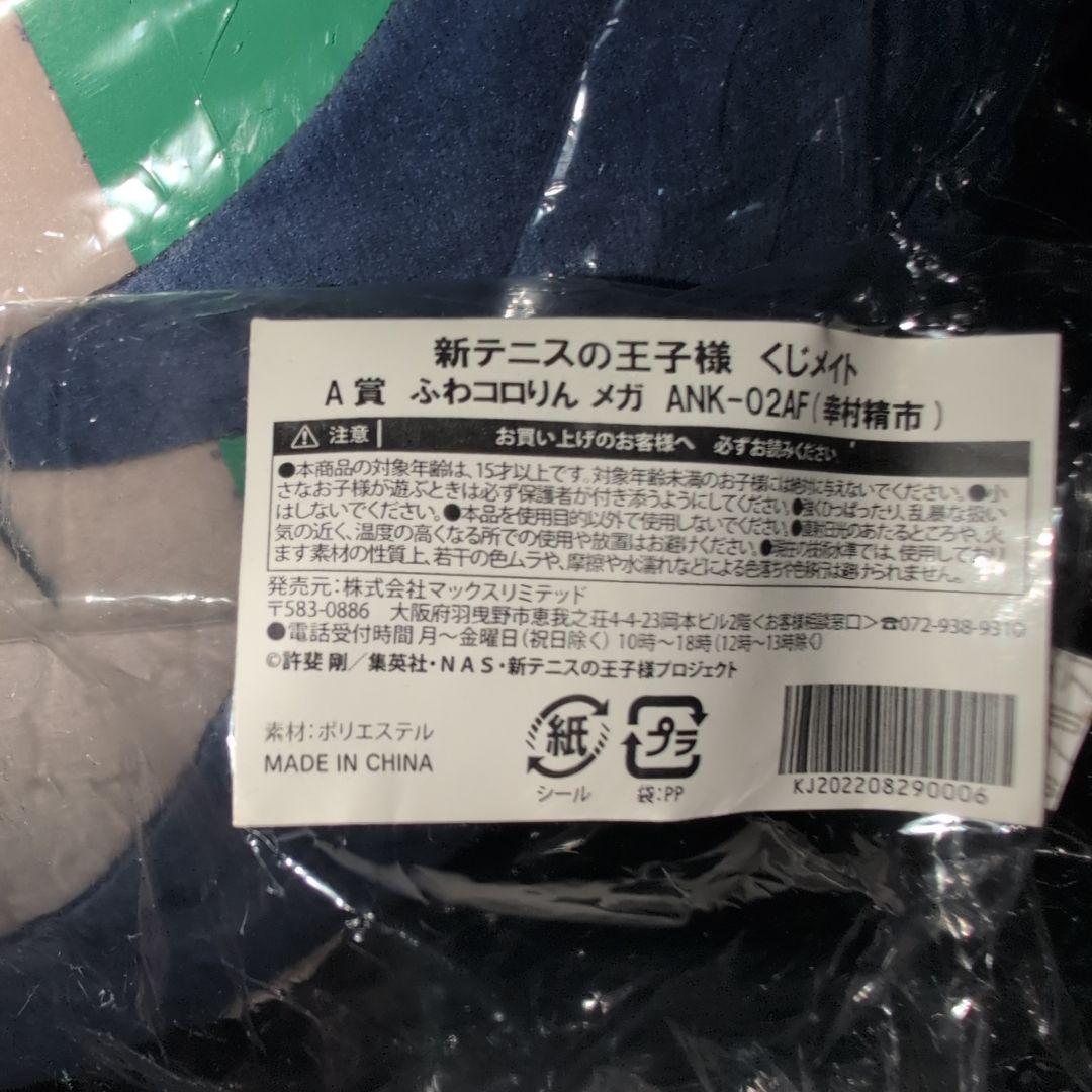 テニスの王子様　ふわコロりん　A賞 幸村　精市　他ぬいぐるみ