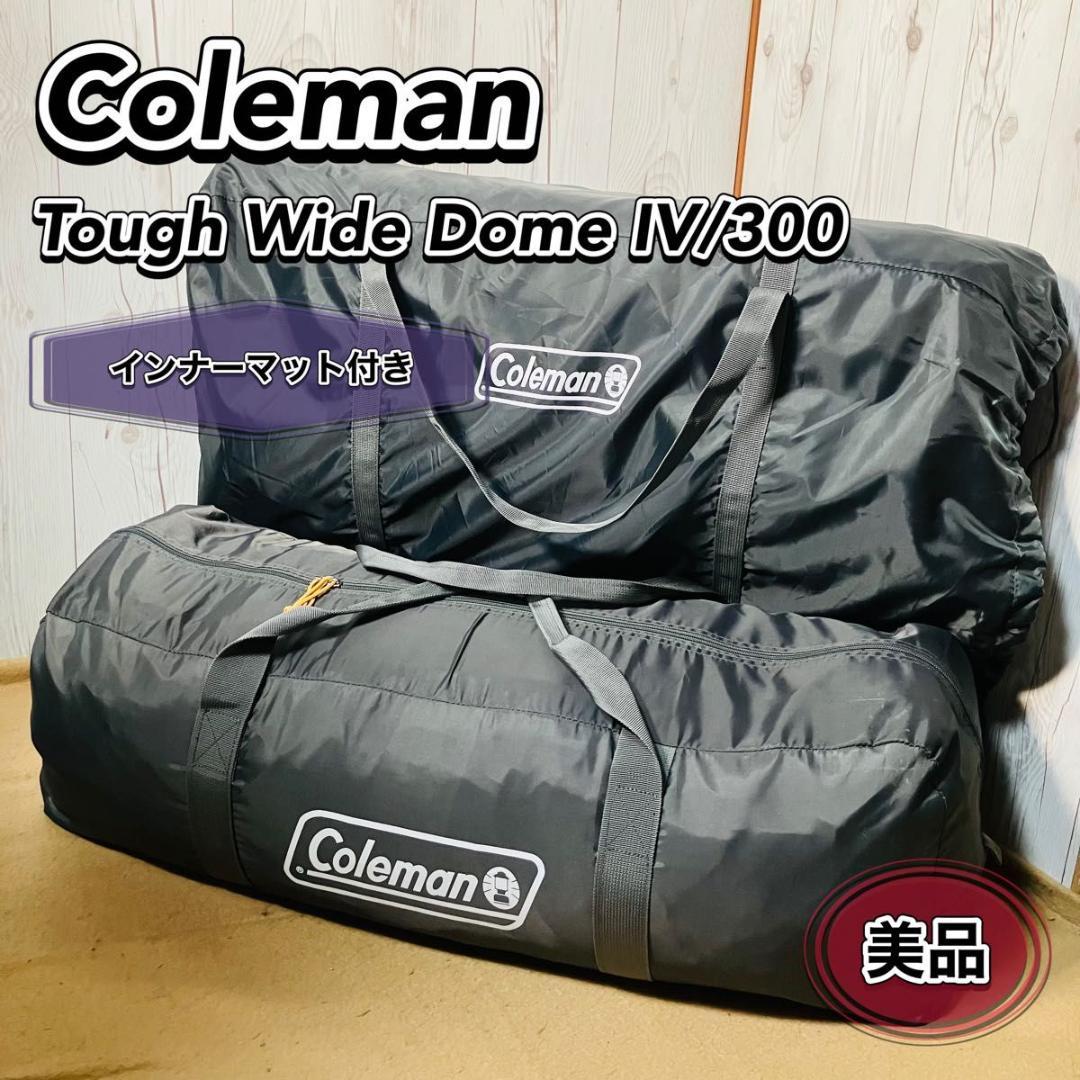 【美品】 Coleman タフワイドドームIV/300 グレー インナーシート付