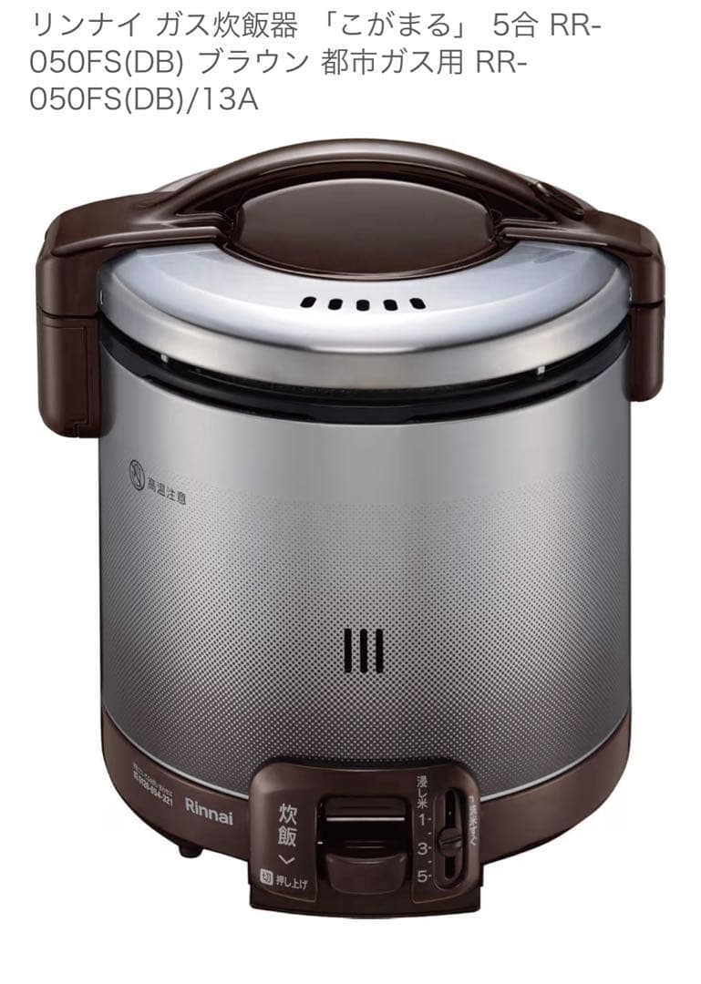リンナイ ガス炊飯器 RR-050FS(DB) ブラウン 新品未使用