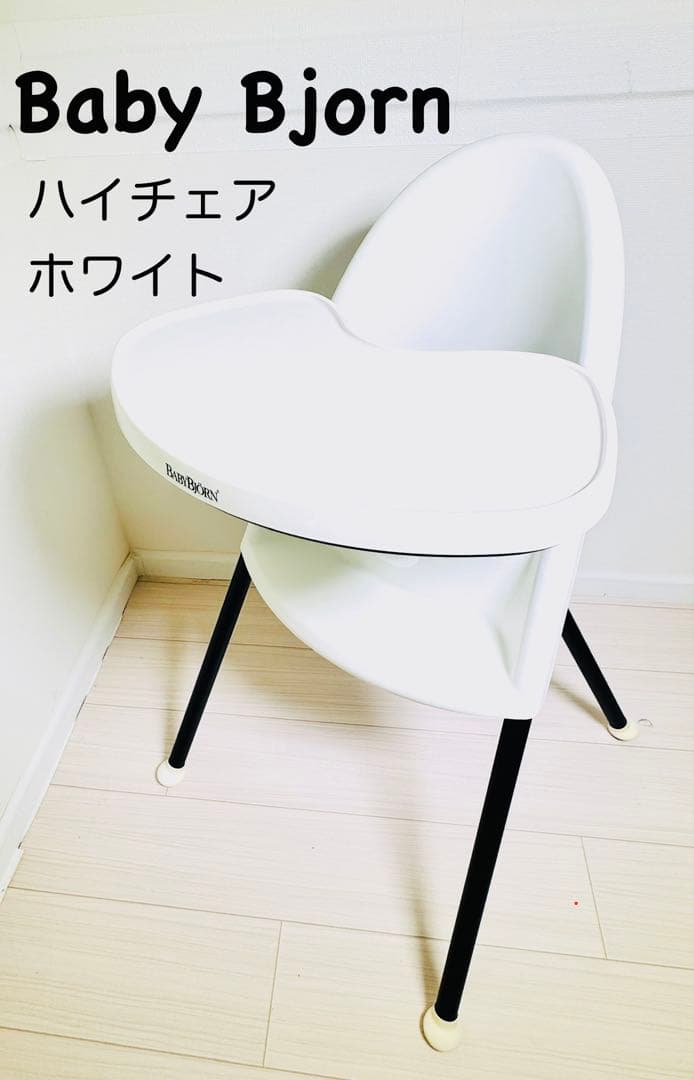 BABYBJORN ベビービョルン ハイチェア 正規品