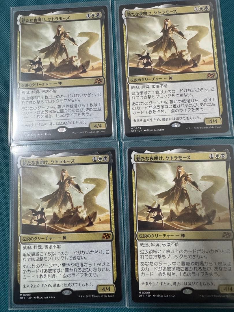 mtg 新たな夜明け、ケトラモーズ ４枚セット　値下げ不可
