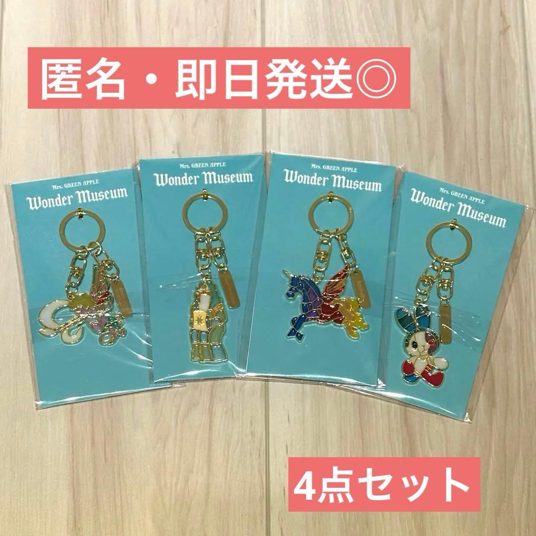 ワンダーミュージアム スタンドグラスキーホルダー（4つセット）