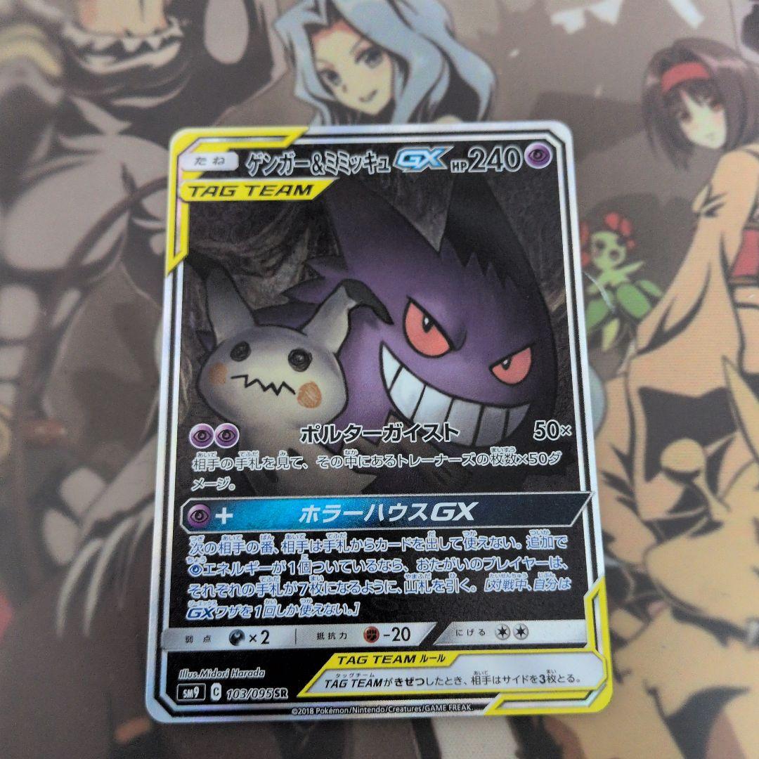 ゲンガー＆ミミッキュGX SA SM9 タッグボルト 103/095