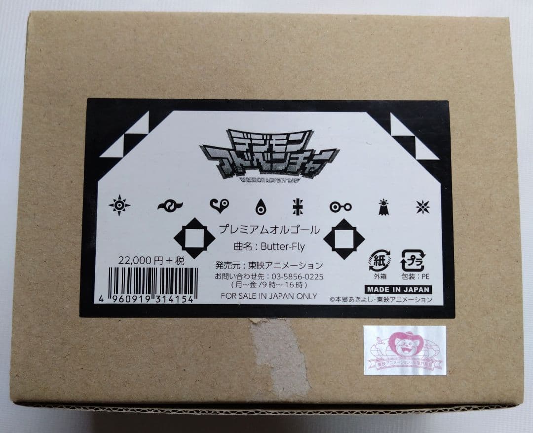 デジモンアドベンチャー2016年初版プレミアムオルゴール Butter-Fly