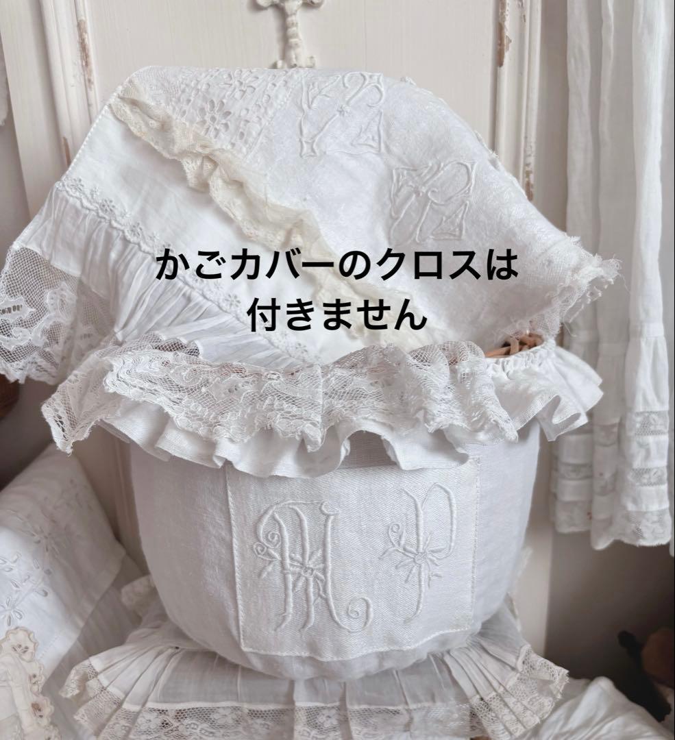 フレンチレース　パニエバスケット　モノグラム　フランスアンティーク　カバー