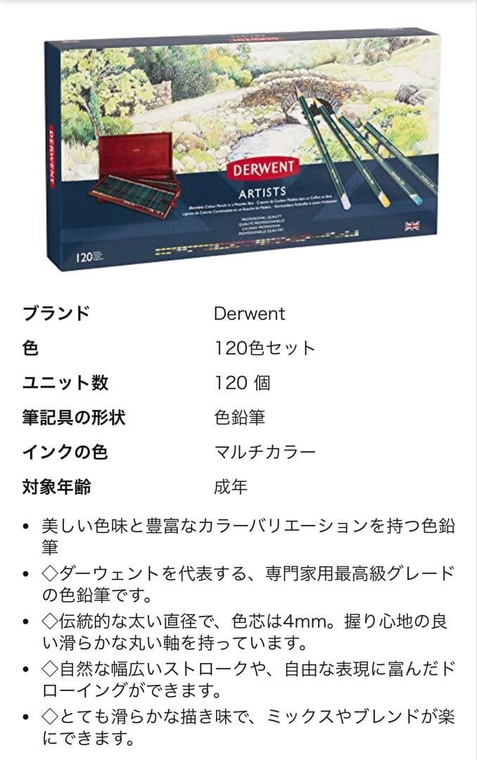 【廃盤品、入手困難】ダーウェント アーチスト 120色 木箱入り