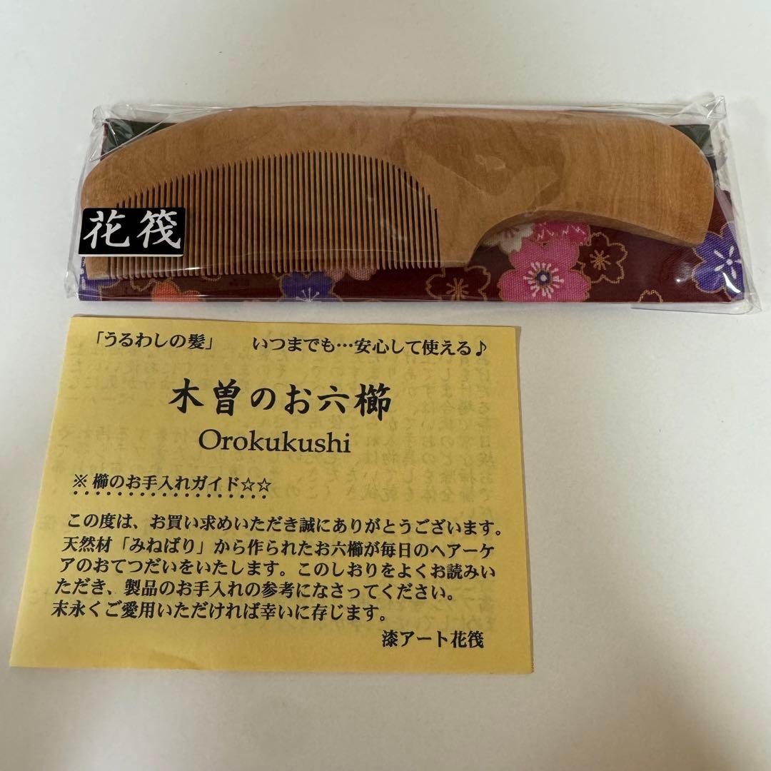 お六櫛 木曽