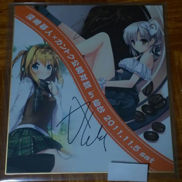 深崎暮人 カントク 直筆サイン