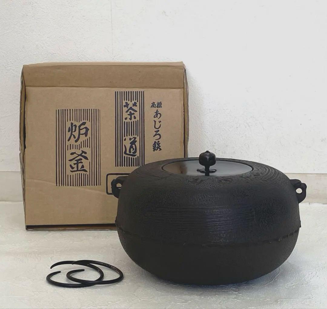 美品 茶道具 あじろ鉄 炉釜 焼抜炉用釜 置炉釜 姥口刷毛目釜