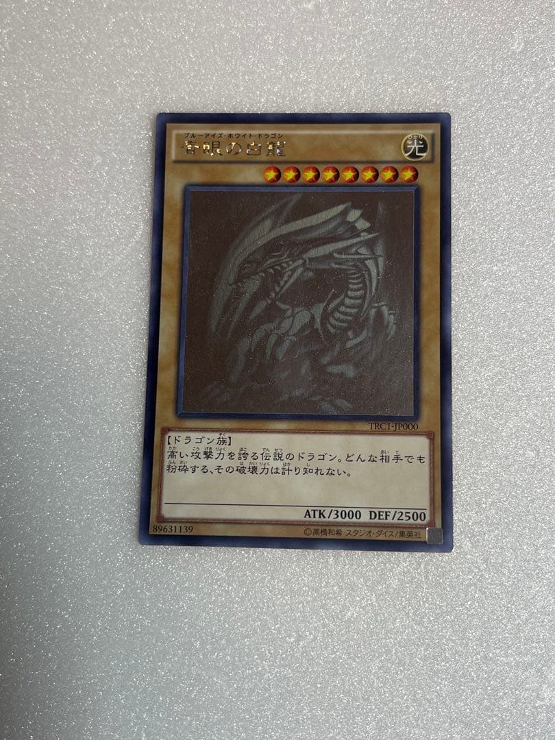 遊戯王 青眼の白龍 ホロ trc1