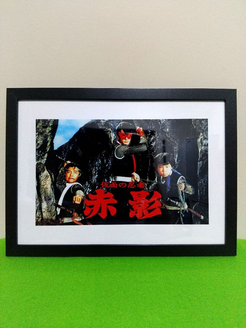 仮面の忍者 赤影（赤影セット）＆赤影写真