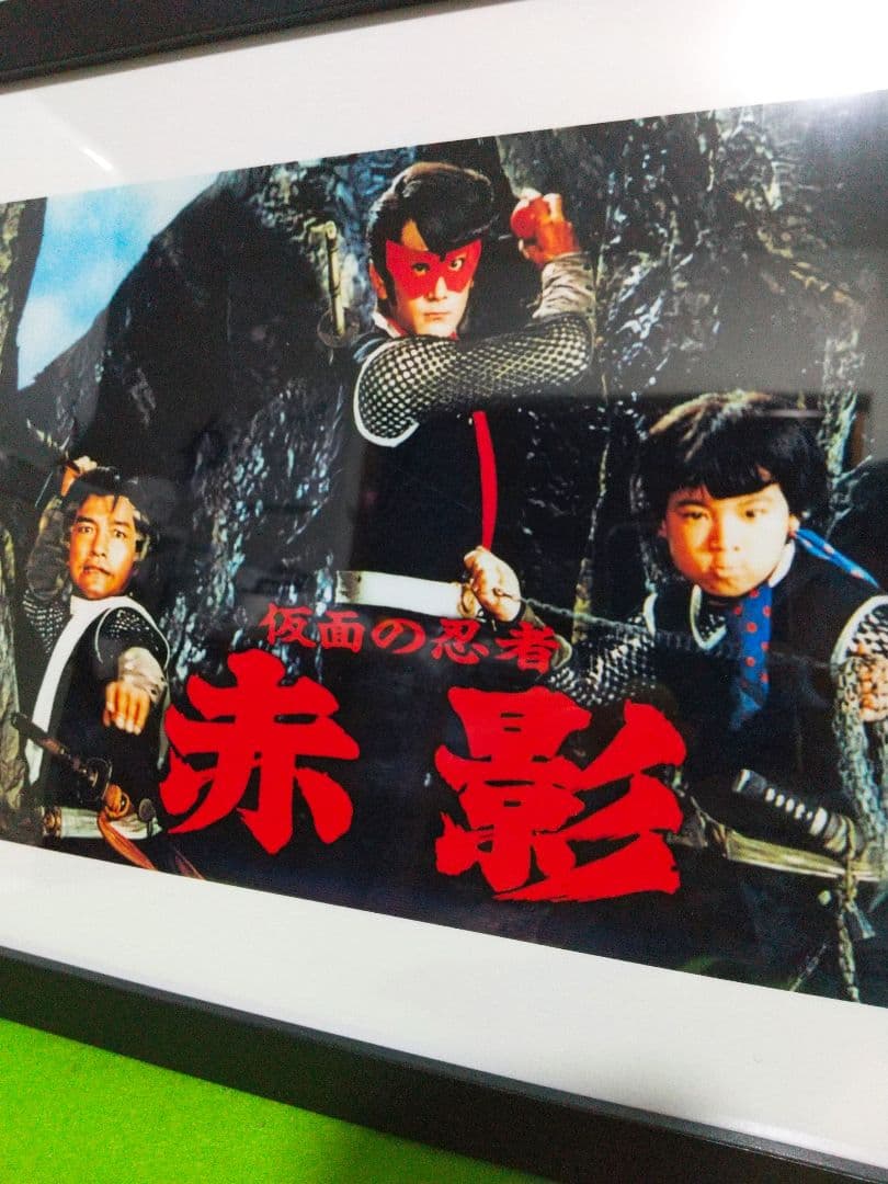 仮面の忍者 赤影（赤影セット）＆赤影写真