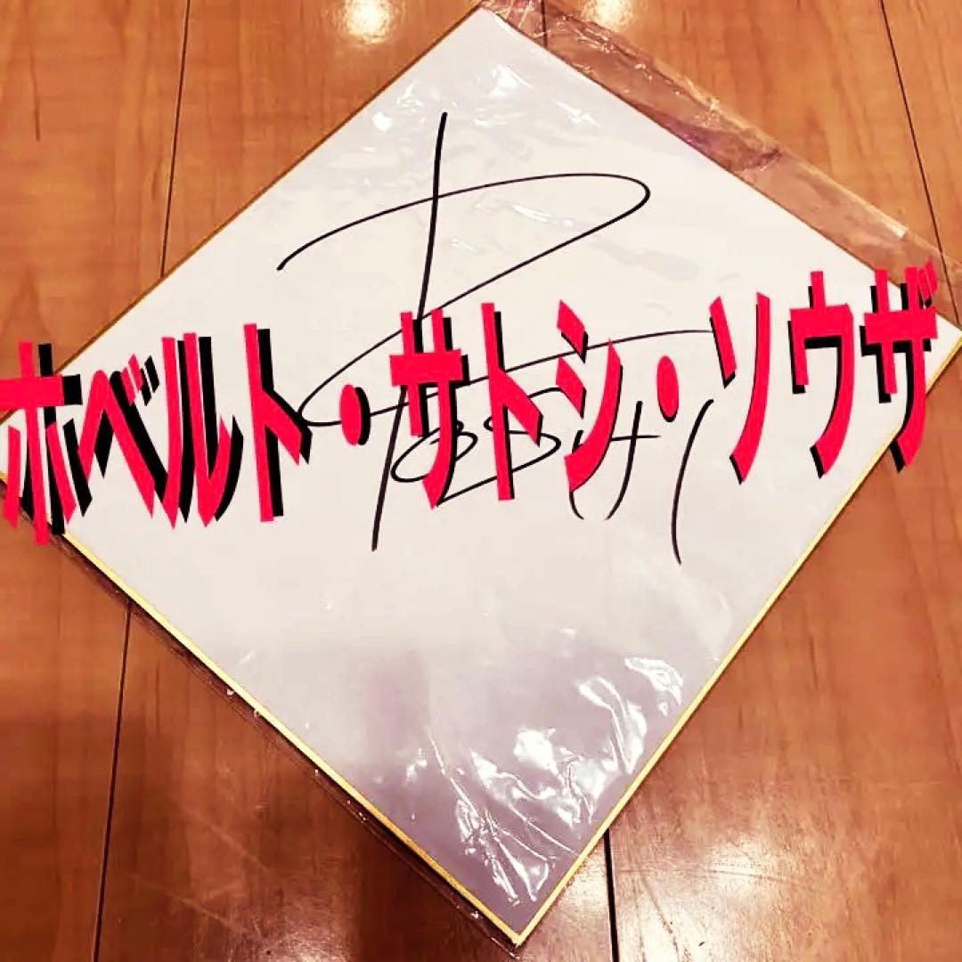 ホベルト・サトシ・ソウザ　サイン色紙