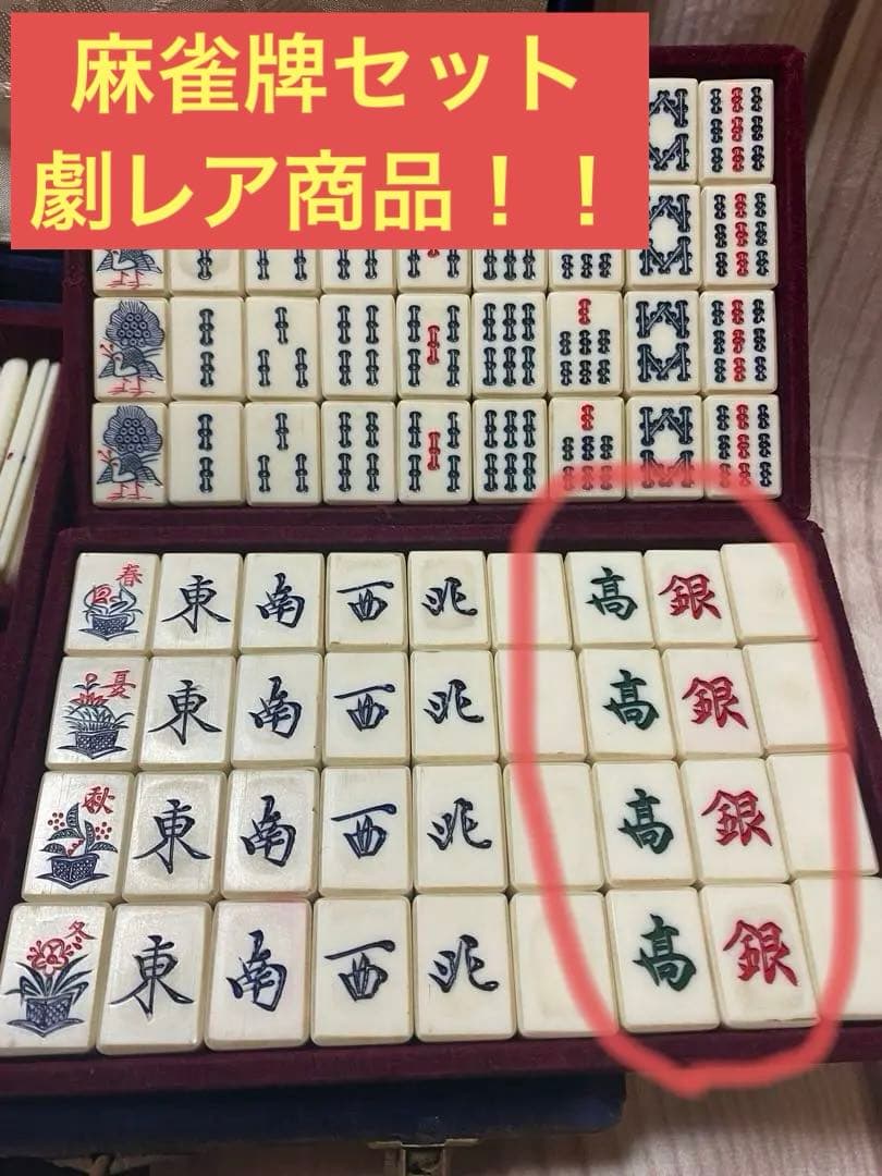 麻雀牌セット　竹牌　昭和レトロ　レア　収納ケース付き