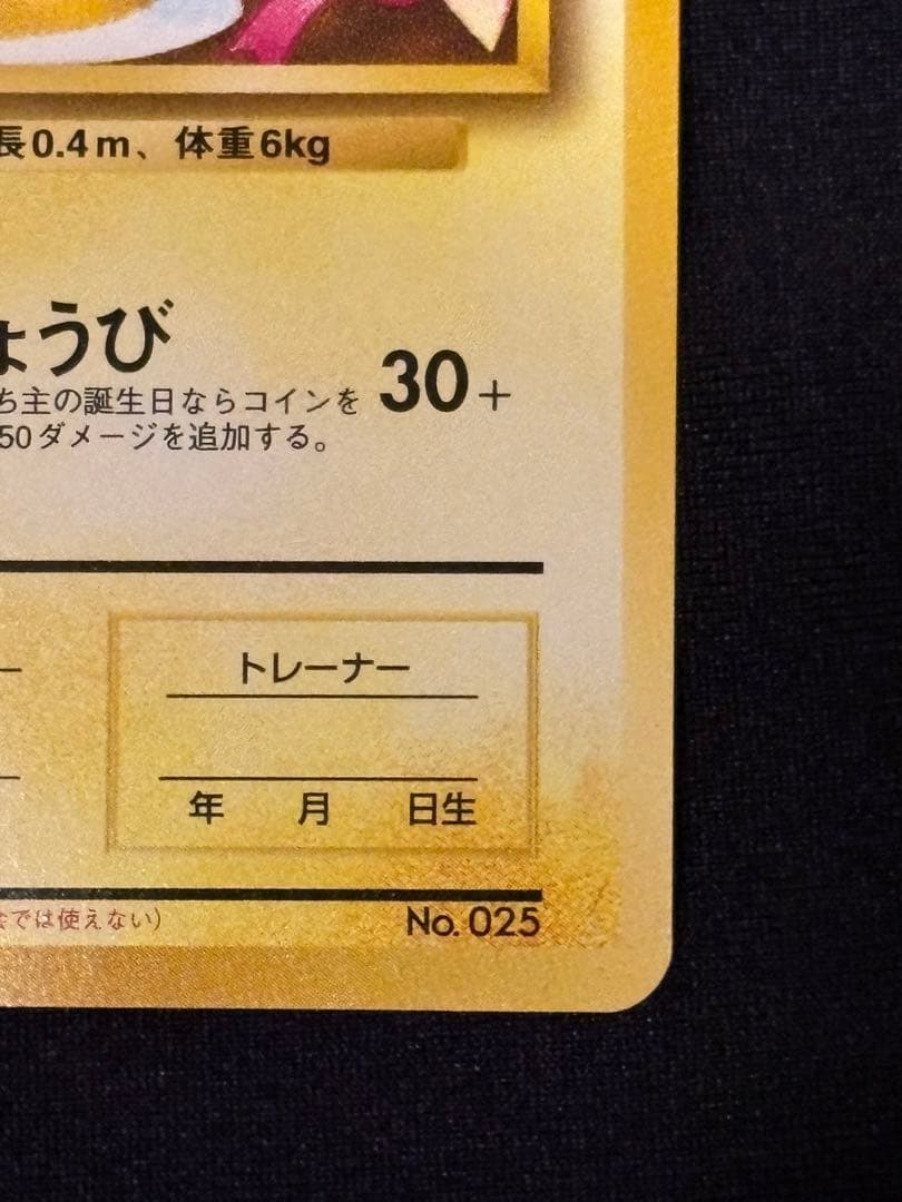 ＿のピカチュウ_「ポケモンカードになったワケ 6巻」たんじょうびピカチュウ旧裏